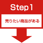 Step1 売りたい商品がある