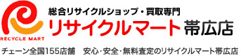 リサイクルマート帯広店：帯広の金・プラチナ・オメガ・ロレックスの買取