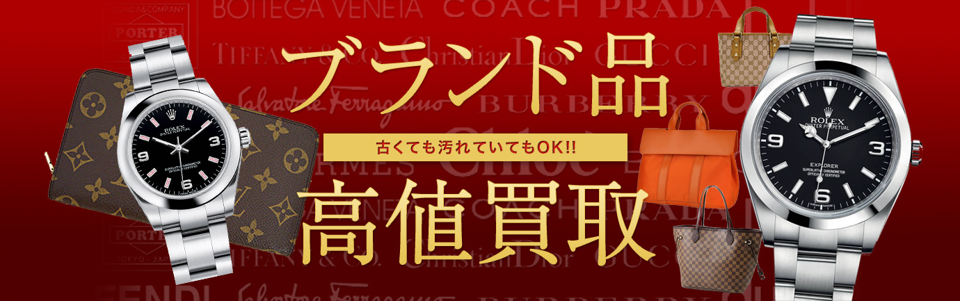 ブランド品高値買取中！ルイヴィトン・エルメス・ロレックス・プラダ・セリーヌなど古くても汚れていても買取いたします！