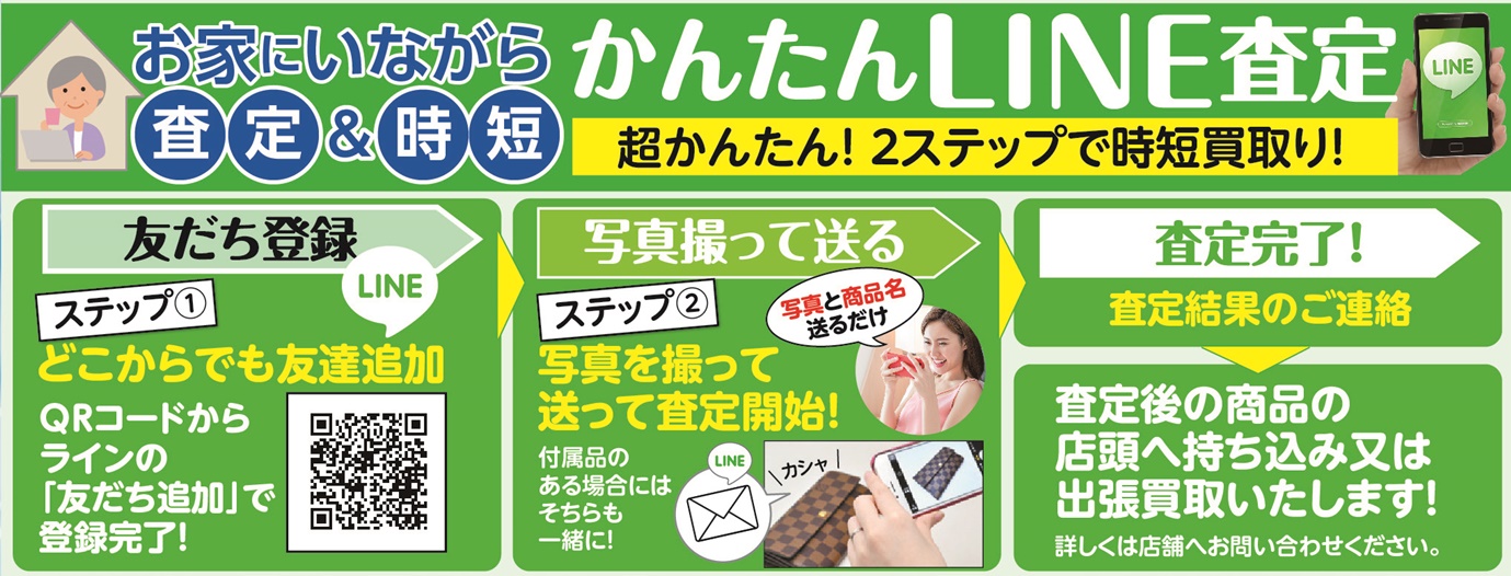 お家にいながら簡単LINE査定