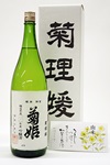 大吟醸　清酒　菊理媛　菊姫