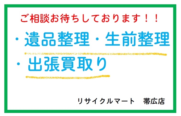 帯広市 遺品整理　出張買取　ご相談ください