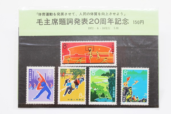 中国切手 革9 毛主席題詞発表20周年記念 スポーツ 5種完 1972年