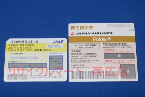 帯広市　ＪＡＬ　ＡＮＡ　株主優待券　買い取り