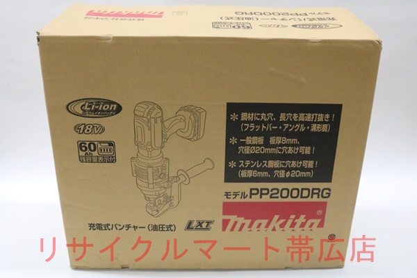 マキタ　18V　充電式パンチャー　 PP200DRG　油圧式　買い取り