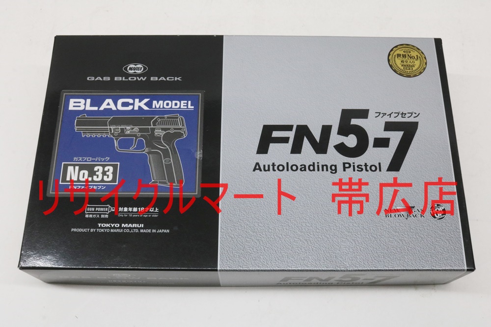 帯広市　東京マルイ　FN5-7　ガスブローバック　ガスガン　買い取り